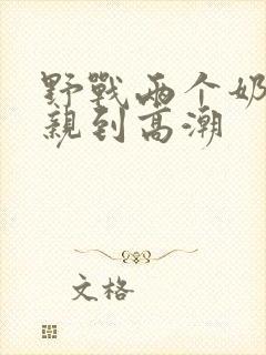 野战两个奶头被亲到高潮