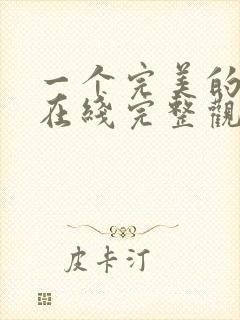 一个完美的结局在线完整观看