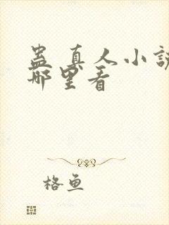 蛊 真人小说在哪里看