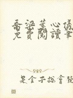 乔梁叶心仪全文免费阅读笔趣阁1771