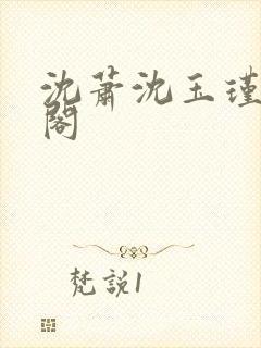 沈萧沈玉瑾笔趣阁封面