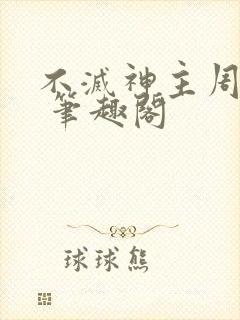 不灭神主周轻羽 笔趣阁