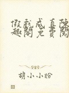 假戏成真陈锋笔趣阁免费阅读