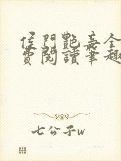 侯门艳妾全文免费阅读笔趣阁