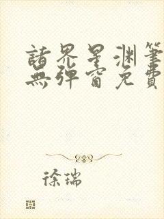 诸界星渊笔趣阁无弹窗免费阅读全文