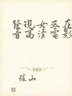 发现女巫在线观看高清电影