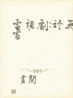 电视剧:于无声处