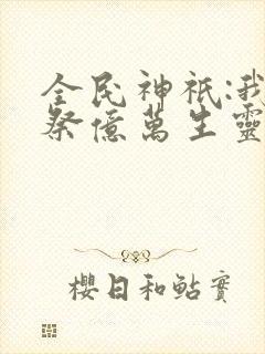 全民神祇:我献祭亿万生灵成神动漫封面