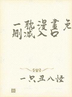 一耽漫画免费无删减入口