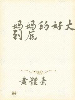 妈妈的好大够不到底