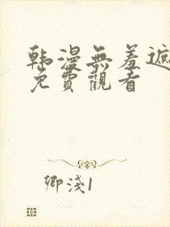 韩漫无羞遮漫画免费观看