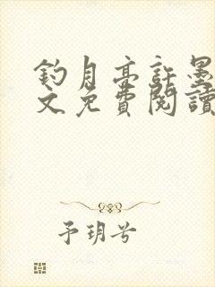 钓月亮许墨白全文免费阅读笔趣阁封面