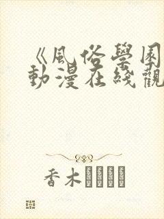 《风俗学园祭》动漫在线观看全集天封面