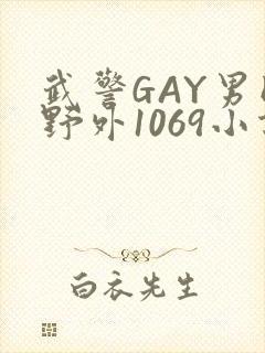 武警GAY男同野外1069小说
