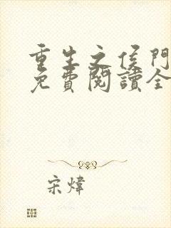 重生之侯门嫡妻免费阅读全文