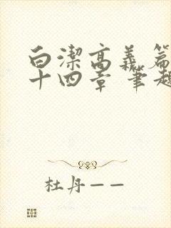 白洁高义篇 第十四章 笔趣阁