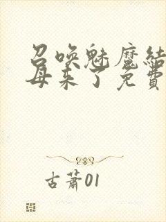 召唤魅魔结果义母来了免费观看全集