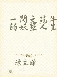 一闪文苑牛二狗的妖孽人生小说