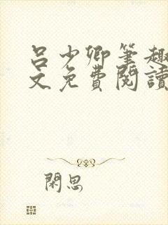 吕少卿笔趣阁全文免费阅读无弹窗