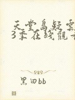 天堂岛疑云 第3季在线观看全集免费播放