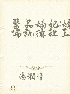 医品嫡妃:娇宠偏执摄政王