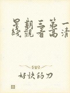 星期三第一季在线观看高清封面