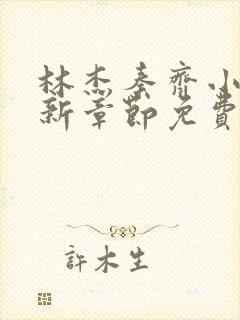 林杰秦齐小说最新章节免费阅读封面