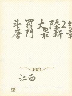 斗罗大陆2绝世唐门 最新章节帝封面