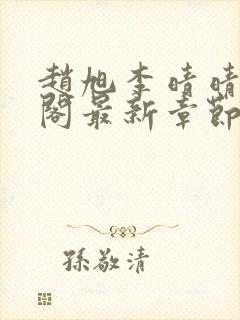 赵旭李晴晴笔趣阁最新章节