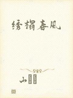 绣榻春风