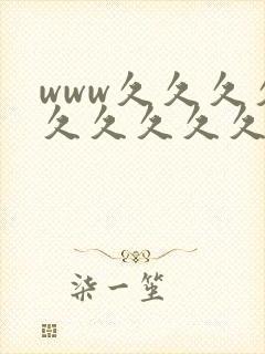 www久久久久久久久久久封面