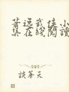 萧逸武侠小说全集在线阅读