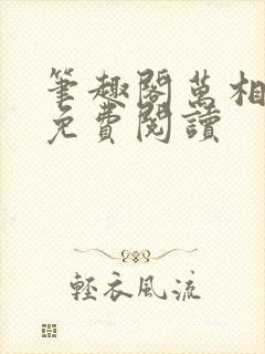 笔趣阁万相之王免费阅读封面