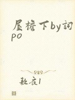 屋檐下by词枝po