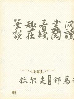 笔趣看书网 小说在线阅读