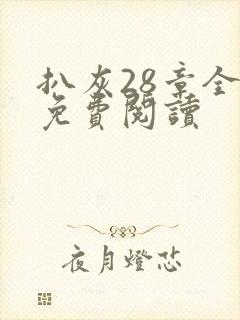 扒灰28章全部免费阅读