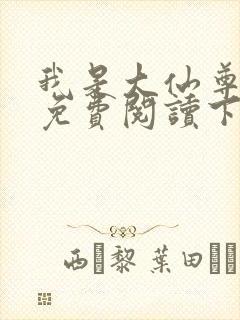 我是大仙尊漫画免费阅读下拉式六漫画