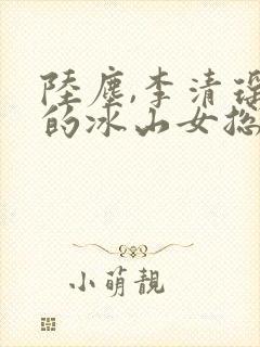 陆尘,李清瑶我的冰山女总裁