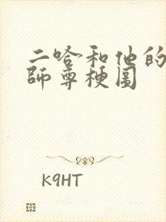 二哈和他的白猫师尊梗图封面