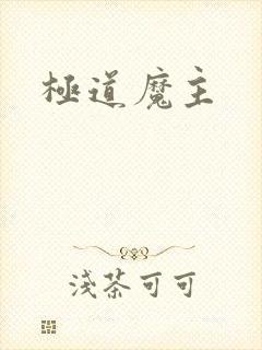 极道魔主