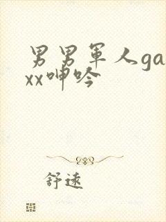 男男军人gayxx呻吟
