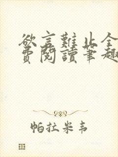 欲言难止全文免费阅读笔趣阁小说