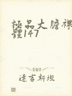 极品大胆裸体人体147封面