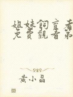 姐妹饲育者动漫免费观看第二季封面