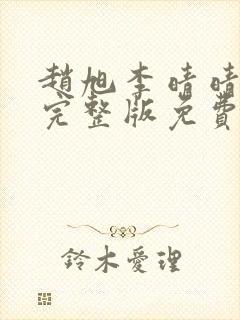 赵旭李晴晴小说完整版免费阅读第四章