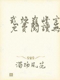 武炼巅峰完整版免费阅读无弹窗