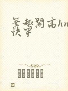 笔趣阁高hnp快穿