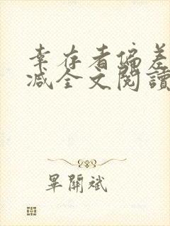 幸存者偏差无删减全文阅读笔趣阁