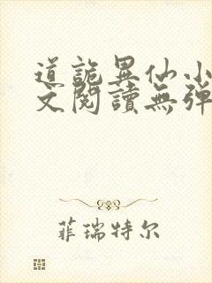 道诡异仙小说全文阅读无弹窗