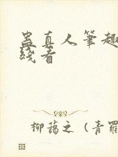 蛊真人笔趣阁在线看封面